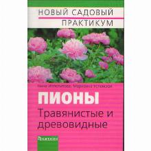 КНИГА ПИОНЫ ТРАВЯНИСТЫЕ И ДРЕВОВИДНЫЕ Н.Я.ИППОЛИТОВА фитон