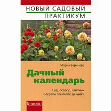 КНИГА ДАЧНЫЙ КАЛЕНДАРЬ М.А.БАРИНОВА фитон