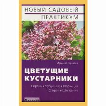 КНИГА ЦВЕТУЩИЕ КУСТАРНИКИ И.Б.ОКУНЕВА фитон