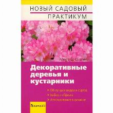 КНИГА ДЕКОРАТИВНЫЕ ДЕРЕВЬЯ И КУСТАРНИКИ А.Ю.САПЕЛИН фитон