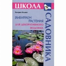 КНИГА ВЫБИРАЕМ РАСТЕНИЯ ДЛЯ ДЕКОРАТИВНОГО ВОДОЕМА В.В.ИЛЬИНА фитон