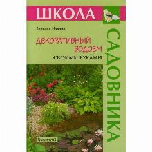 КНИГА ДЕКОРАТИВНЫЙ ВОДОЕМ СВОИМИ РУКАМИ В.В.ИЛЬИНА ФИТОН