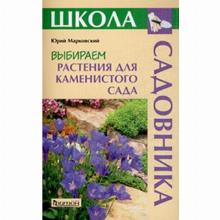 КНИГА ВЫБИРАЕМ РАСТЕНИЯДЛЯ КАМЕНИСТОГО САДА Ю.Б.МАРКОВСКИЙ фитон