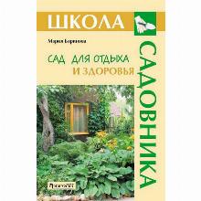 КНИГА САД ДЛЯ ОТДЫХА И ЗДОРОВЬЯ М.А.БАРИНОВА фитон