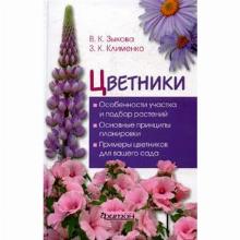 КНИГА ЦВЕТНИКИ В.К.ЗЫКОВА фитон