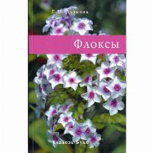 КНИГА ФЛОКСЫ Г.М.ДЬЯКОВА кладезь букс