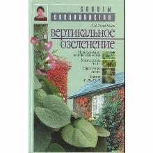 КНИГА ВЕРТИКАЛЬНОЕ ОЗЕЛЕНЕНИЕ Л.В.ЗАВАДСКАЯ мсп