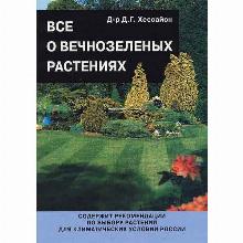 КНИГА ВСЕ О ВЕЧНОЗЕЛЕНЫХ РАСТЕНИЯХ Д.Г.ХЕССАЙОН кладезь букс