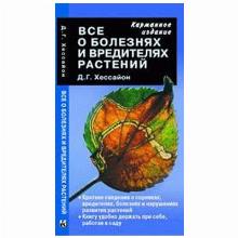 КНИГА ВСЕ О БОЛЕЗНЯХ И ВРЕДИТЕЛЯХ К/ Д.Г.ХЕССАЙОН кладезь букс