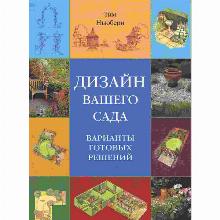 КНИГА ДИЗАЙН ВАШЕГО САДА ТИМ НЬЮБЕРИ кладезь букс