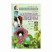 КНИГА ЭКЗОТИЧЕСКИЕ ЛИАНЫ З.Я.ИВАНОВА мсп