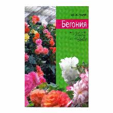 КНИГА БЕГОНИЯ Ю.Б.РОГАЧЕВ мсп