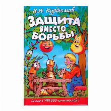 КНИГА ЗАЩИТА ВМЕСТО БОРЬБЫ Н.И.КУРДЮМОВ владис