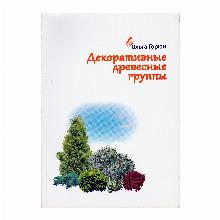 КНИГА ДЕКОРАТИВНЫЕ ДРЕВЕСНЫЕ ГРУППЫ ОЛЬГА ГОРЮН ООО ИПК Лазурь