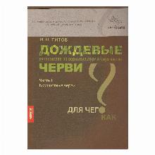 КНИГА ДОЖДЕВЫЕ ЧЕРВИ ЧАСТЬ 1 И.Н.ТИТОВ мсп