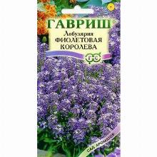 ЛОБУЛЯРИЯ ФИОЛЕТОВАЯ КОРОЛЕВА 0,05 Г гавриш