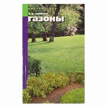 КНИГА ГАЗОНЫ Л.В.ЗАВАДСКАЯ мсп