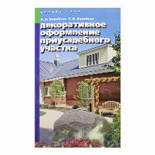 КНИГА ДЕКОРАТИВНОЕ ОФОРМЛЕНИЕ УЧАСТК Б.Л.ВОРОБЬЕВ мсп