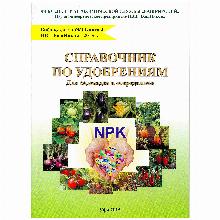 КНИГА №4 СПРАВОЧНИК ПО УДОБРЕНИЯМ КУЗНЕЦОВ В.И. проф-пресс