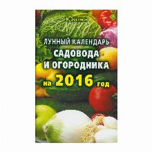 ЛУННЫЙ КАЛЕНДАРЬ ЗЕМЛЕДЕЛЬЦА 2016 Н.ЗОСИМОВ мсп