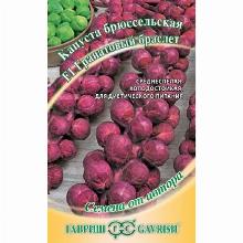 КАПУСТА БРЮССЕЛЬСКАЯ ГРАНАТОВЫЙ БРАСЛЕТ F1 0,1 Г гавриш