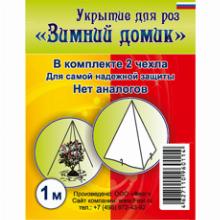 ЗИМНЕЕ УКРЫТИЕ ДЛЯ РОЗ ЗИМНИЙ ДОМИК 70Г/М2 h 100СМ удачный сезон