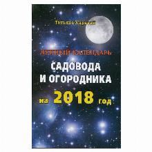 ЛУННЫЙ КАЛЕНДАРЬ САДОВОДА И ОГОРОДНИКА 2018 ГОД иктц лада