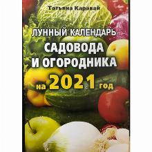 ЛУННЫЙ КАЛЕНДАРЬ САДОВОДА И ОГОРОДНИКА 2021 ГОД иктц лада