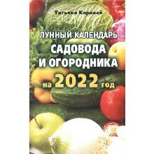 ЛУННЫЙ КАЛЕНДАРЬ САДОВОДА И ОГОРОДНИКА 2022 ГОД иктц лада