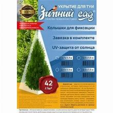 ЗИМНЕЕ УКРЫТИЕ ДЛЯ УКРЫТИЯ ТУИ С ЗАВЯЗКАМИ 42 Г/М2 2,5Х1,5М удачный сезон