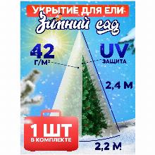 ЗИМНЕЕ УКРЫТИЕ ДЛЯ УКРЫТИЯ ЕЛЕЙ И СОСЕН С ЗАВЯЗКАМИ 42 Г/М2 2,4Х2,2 удачный сезон