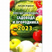 ЛУННЫЙ КАЛЕНДАРЬ САДОВОДА И ОГОРОДНИКА 2023 ГОД иктц лада