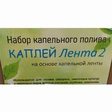 НАБОР КАПЕЛЬНОГО ПОЛИВА КАПЛЕЙ-ЛЕНТА 2 интэгра проект