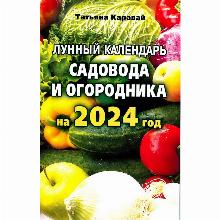 ЛУННЫЙ КАЛЕНДАРЬ САДОВОДА И ОГОРОДНИКА 2024 ГОД иктц лада