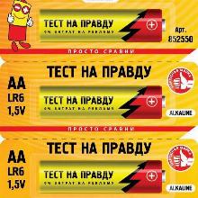 ЭЛЕМЕНТ ПИТАНИЯ AA/R6 тест на правду 852550 3ШТ